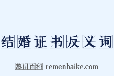 结婚证书反义词是什么意思的图片